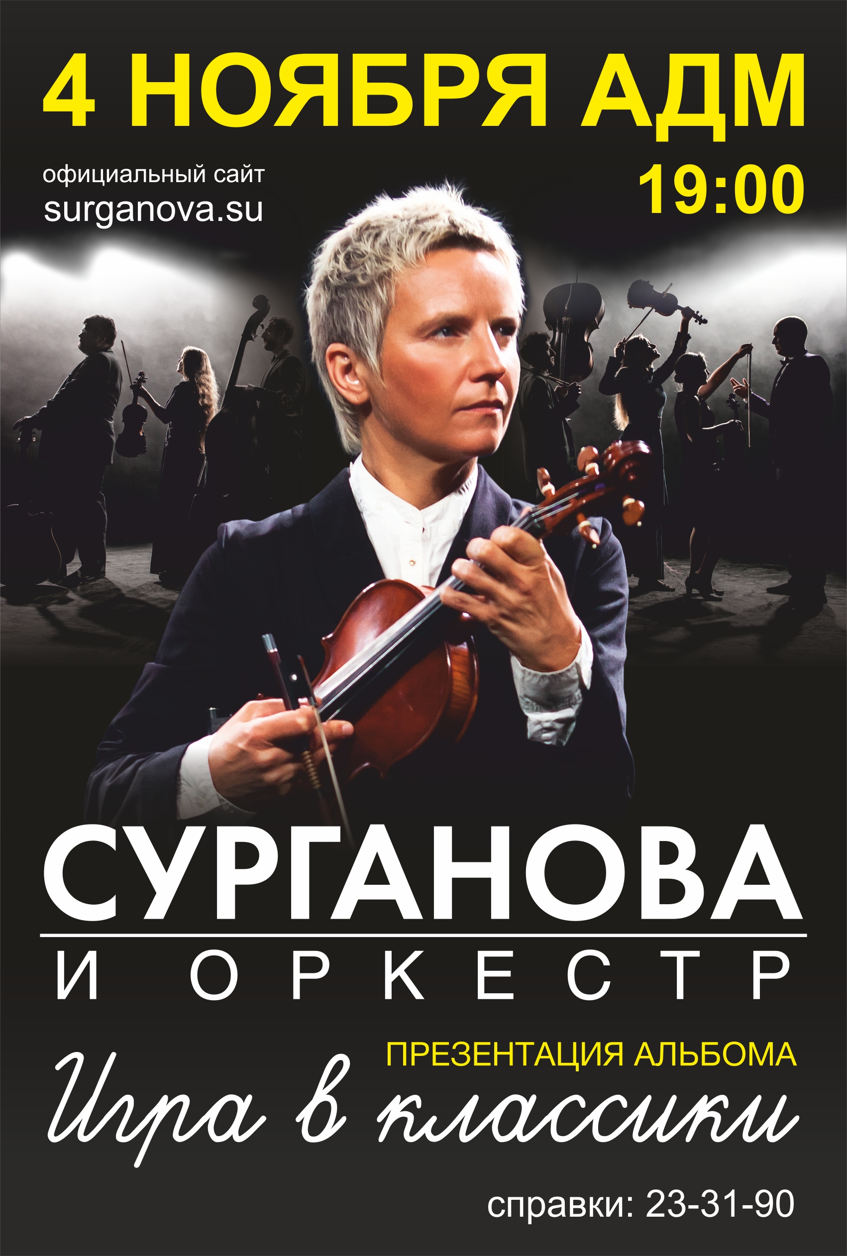 http://www.sayanogorsk.info/attach/id/81839/surganova-i-orkestr-igra-v-klassiki-abakan.jpg