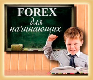 Форекс