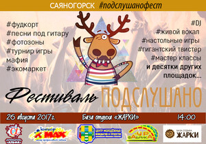 Фестиваль «Подслушано» возвращается в Хакасию.