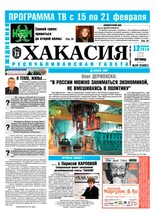 Газета "Хакасия" - анонс номера за 12 февраля