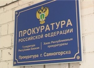 В Саяногорске граждан примет прокурор Хакасии