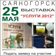 В Саяногорске пройдет выставка "услуги 2012"