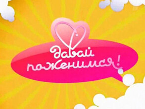 В Саяногорске стартует аналог ТВ-программы «Давай поженимся»