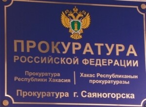 Прокуратура нашла в Саяногорске нарушения трудового законодательства