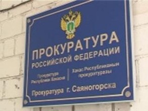 Саяногорск остался без прокурора