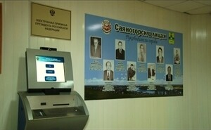В Саяногорске продолжает работать «Электронная приемная Президента России»