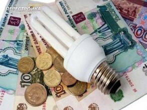 Жителям Хакасии пора готовиться к увеличению платежей за электроэнергию