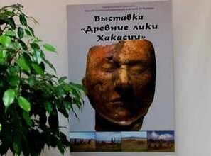 В Саяногорске открылась фотовыставка «Древние лики Хакасии»