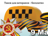 9 мая абаканских ветеранов войны на праздник доставит бесплатное такси