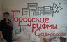 ТОСы рп Майна приняли участие в Конкурсе «Городские рифмы»
