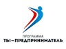 Впервые Федеральная программа "Ты-предприниматель" будет реализована в городе Саяногорске.