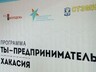 В Саяногорске стартует программа «Ты – предприниматель»