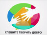Саяногорск ищет достойных медали «Спешите делать добро»