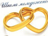 Газета «Твоя Среда» впервые в Саяногорске проведёт “свадебный ликбез”