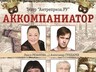 Народные артисты - Никоненко, Рязанова и Лужина покажут спектакль в Саяногорске