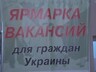 Саяногорские украинцы посетили республиканскую ярмарку вакансий