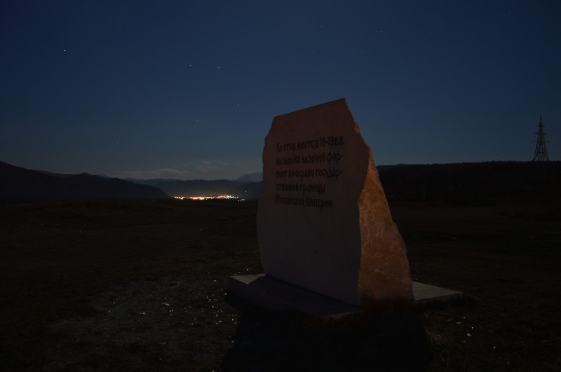 Ночная съёмка -Памятный камень на месте казачьего форпоста