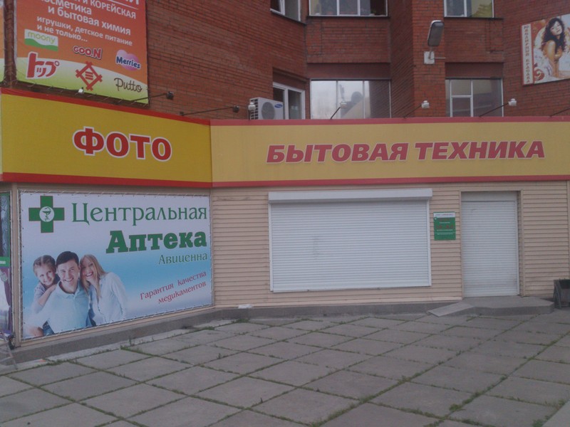 Открылась новая аптека в магазине "Центральный" -Без названия